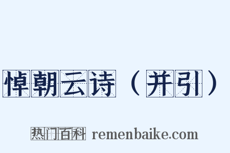 悼朝云诗（并引）是什么意思的图片